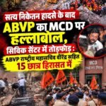 सत्य निकेतन हादसे के बाद ABVP का MCD पर हल्लाबोल, सिविक सेंटर में तोड़फोड़ : ABVP राष्ट्रीय महासचिव वीरेंद्र सहित 15 छात्र हिरासत में&nbsp;