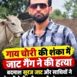 गाय चोरी की शंका में जाट गैंग ने की हत्या : बदमाश सूरज जाट और साथियों ने बेरहमी से पीट-पीट कर मौत के घाट उतारा&nbsp;