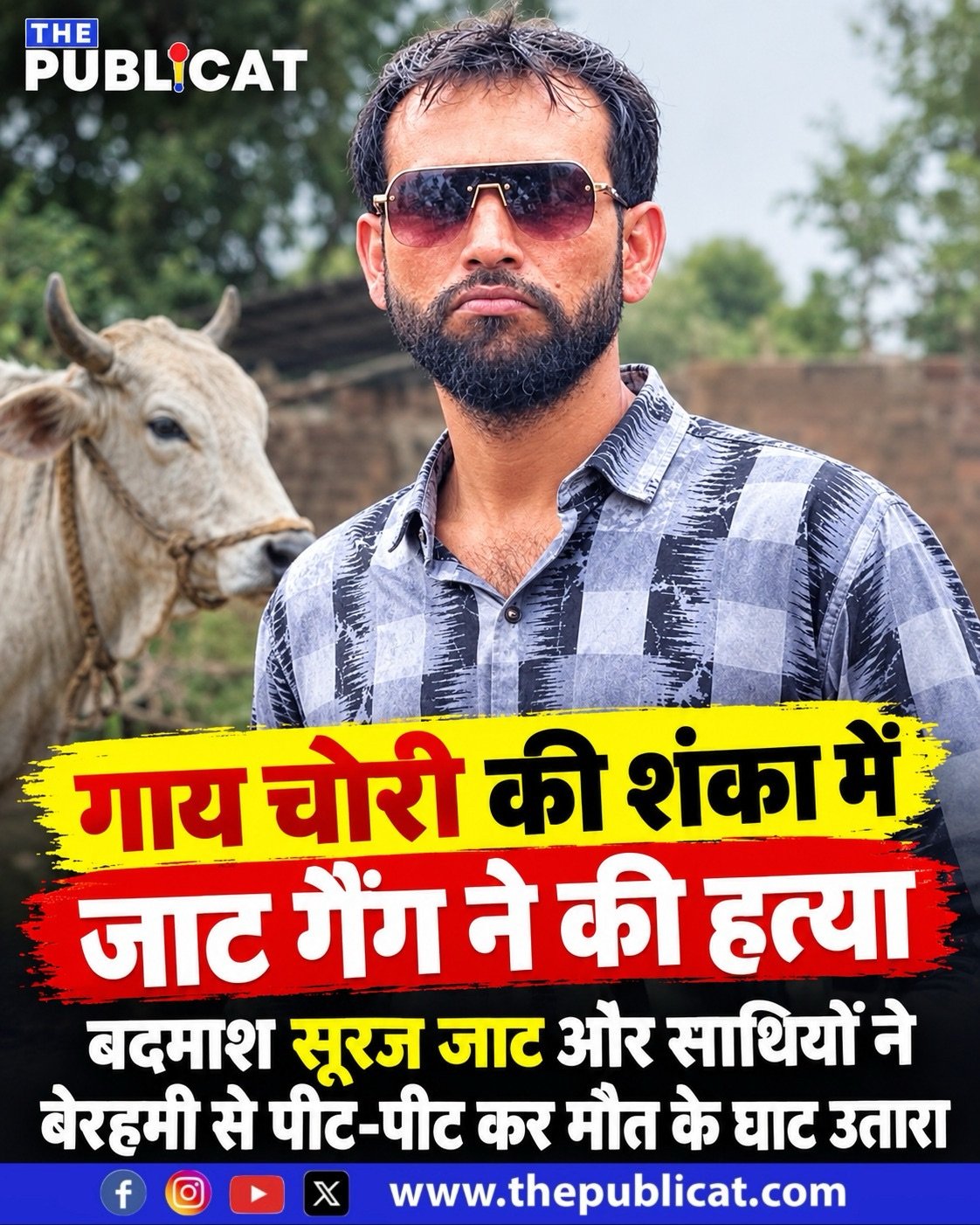 गाय चोरी की शंका में जाट गैंग ने की हत्या : बदमाश सूरज जाट और साथियों ने बेरहमी से पीट-पीट कर मौत के घाट उतारा&nbsp;