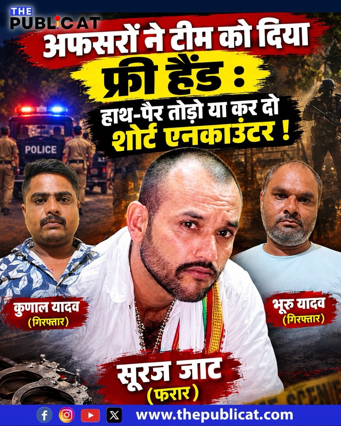अफ़सर ने टीम को दिया फ्री हैंड : हाथ-पैर तोड़ो या कर दो शोर्ट एनकाउंटर !