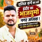 दलित वर्ग का बने इंदौर का भाजयुमो नगर अध्यक्ष ! नगर अध्यक्ष की घोषणा से पहले उठा दलित प्रतिनिधित्व का मुद्दा