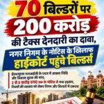70 बिल्डरों पर 200 करोड़ की टैक्स देनदारी का दावा, नगर निगम के नोटिस के खिलाफ हाईकोर्ट पहुंचे बिल्डर्स