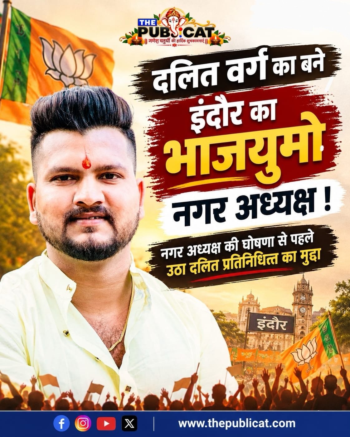 दलित वर्ग का बने इंदौर का भाजयुमो नगर अध्यक्ष ! नगर अध्यक्ष की घोषणा से पहले उठा दलित प्रतिनिधित्व का मुद्दा