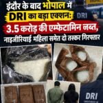 इंदौर के बाद भोपाल में DRI का बड़ा एक्शन: 3.5 करोड़ की एम्फेटामिन जब्त, नाइजीरियाई महिला समेत दो तस्कर गिरफ्तार