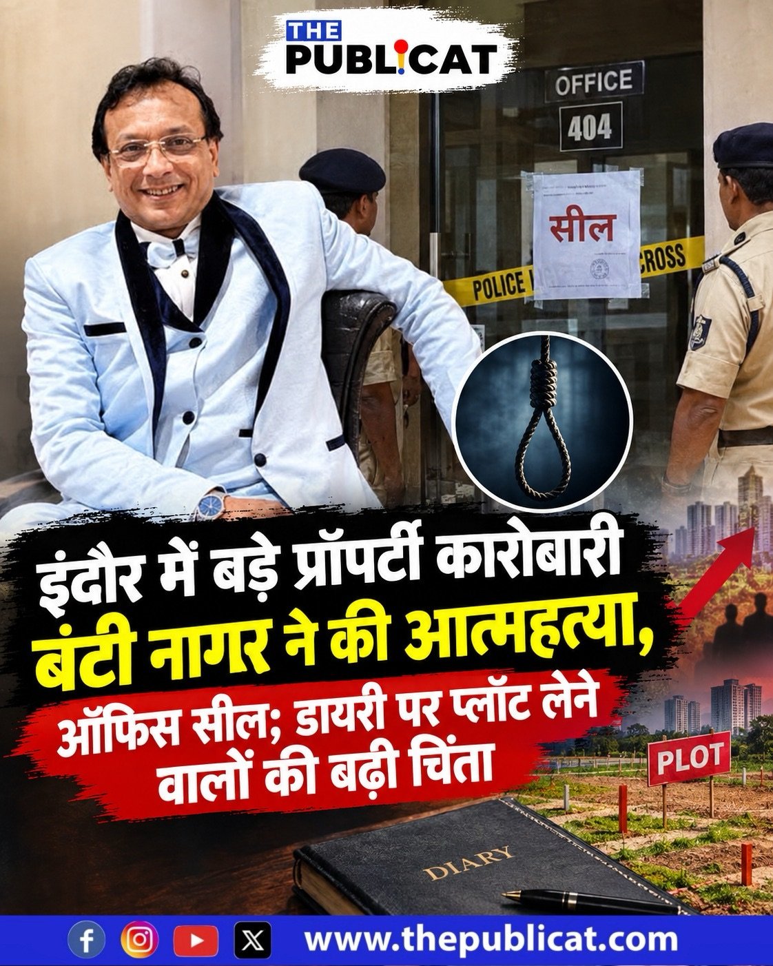 इंदौर में बड़े प्रॉपर्टी कारोबारी बंटी नागर ने की आत्महत्या, ऑफिस सील; डायरी पर प्लॉट लेने वालों की बढ़ी चिंता