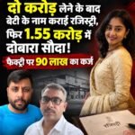 दो करोड़ लेने के बाद बेटी के नाम कराई रजिस्ट्री, फिर 1.55 करोड़ में दोबारा सौदा! फैक्ट्री पर 90 लाख का कर्ज