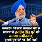 मध्यप्रदेश की खाली राज्यसभा सीट पर भाजपा ने हरदीप सिंह पुरी को बनाया उम्मीदवार, चुनावी मुकाबले पर टिकी नजरें
