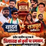 इंदौर ग्रामीण BJYM में जिलाध्यक्ष की कुर्सी पर घमासान, यादव vs राजपूत समीकरण ने बढ़ाई हलचल