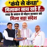 ‘कंधे से कंधा मिलाकर साथ खड़े हैं’… शाह के बयान से मोहन सरकार को मिला बड़ा संदेश