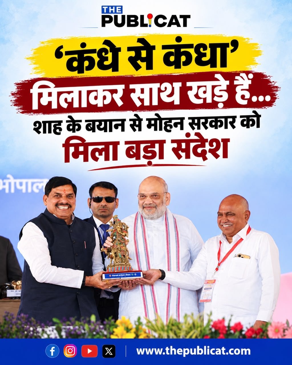 ‘कंधे से कंधा मिलाकर साथ खड़े हैं’… शाह के बयान से मोहन सरकार को मिला बड़ा संदेश