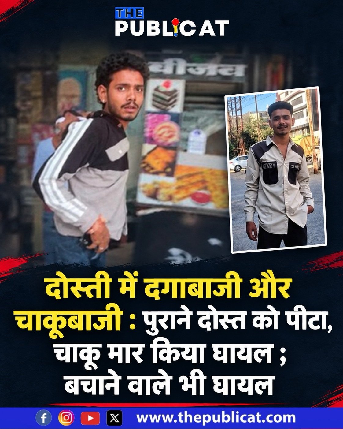दोस्ती में दगाबाजी और चाकूबाजी : गुमटी पर पुराने दोस्त को पीटा, चाकू मार किया घायल ; बचाने वाले भी घायल&nbsp;