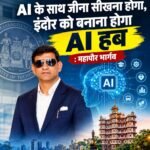 AI के साथ जीना सीखना होगा, इंदौर को बनाना होगा AI हब : महापौर भार्गव