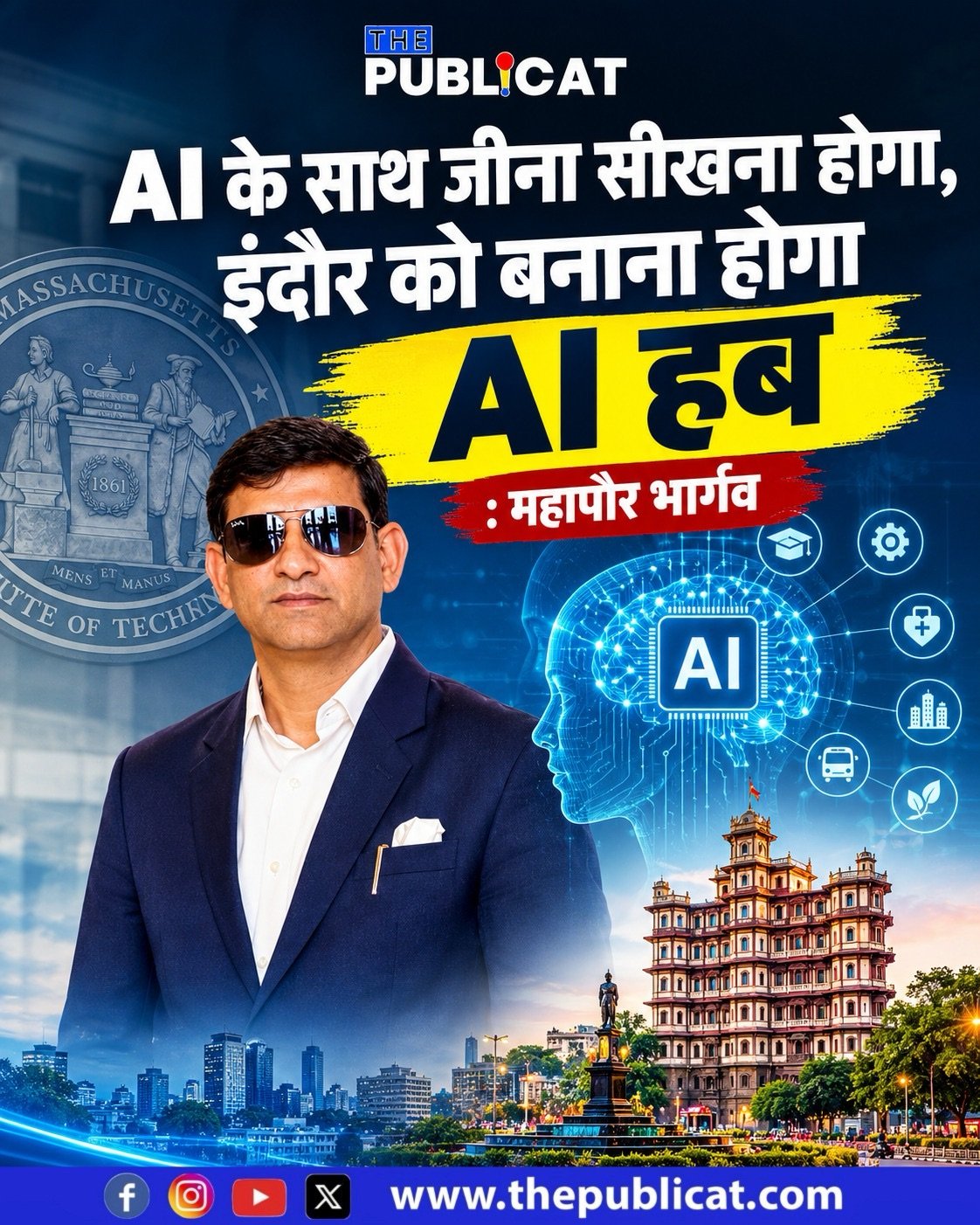 AI के साथ जीना सीखना होगा, इंदौर को बनाना होगा AI हब : महापौर भार्गव