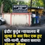 इंदौर कुटुंब न्यायालय में सुलह के बाद फिर एक हुए पति-पत्नी, दोबारा बसाया दांपत्य जीवन