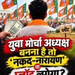 युवा मोर्चा अध्यक्ष बनना है तो ‘नकद-नारायण’ या प्लॉट लगेगा?