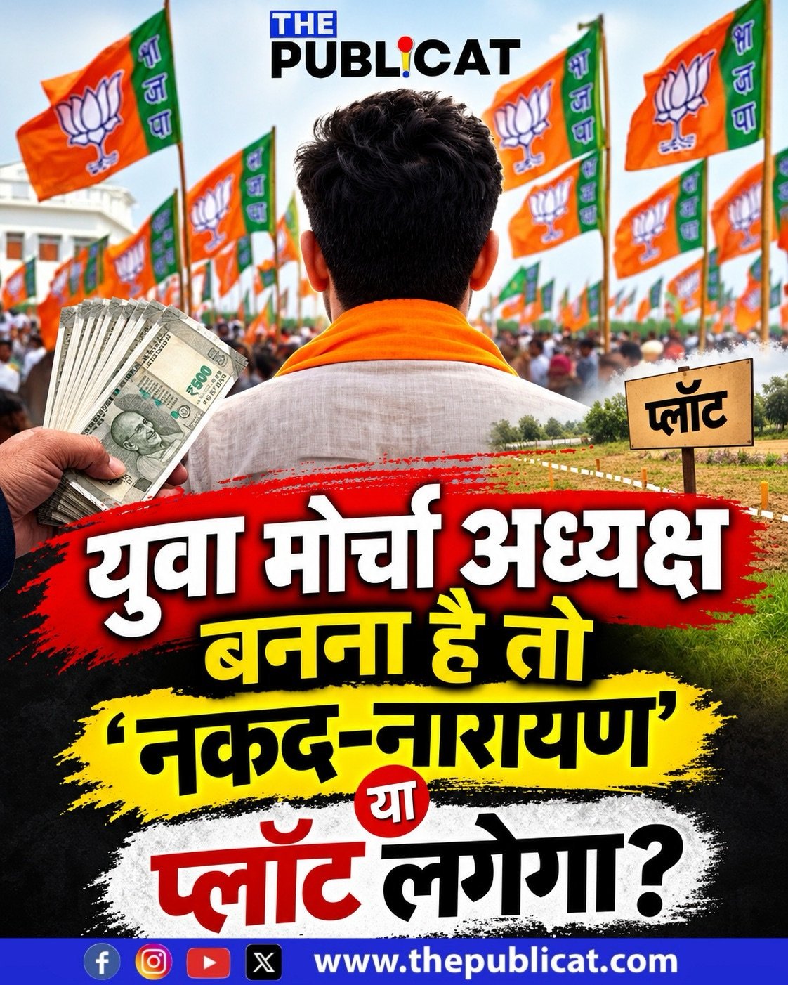 युवा मोर्चा अध्यक्ष बनना है तो ‘नकद-नारायण’ या प्लॉट लगेगा?