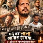 पर्दे का ‘नाना’ खामोश हो गया… 75 की उम्र में नाना पाटेकर का निधन