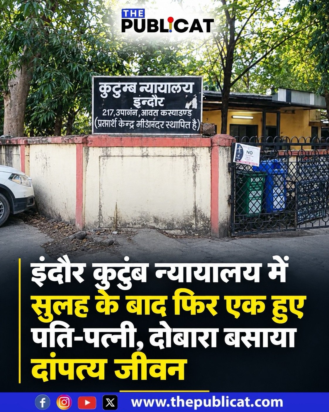 इंदौर कुटुंब न्यायालय में सुलह के बाद फिर एक हुए पति-पत्नी, दोबारा बसाया दांपत्य जीवन