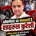 ब्लैकमेलर और बलात्कारी है शाहरुख कुरैशी : कथिक पत्रकार पर पूर्व में भी दर्ज है महिला संबंधित प्रकरण&nbsp;