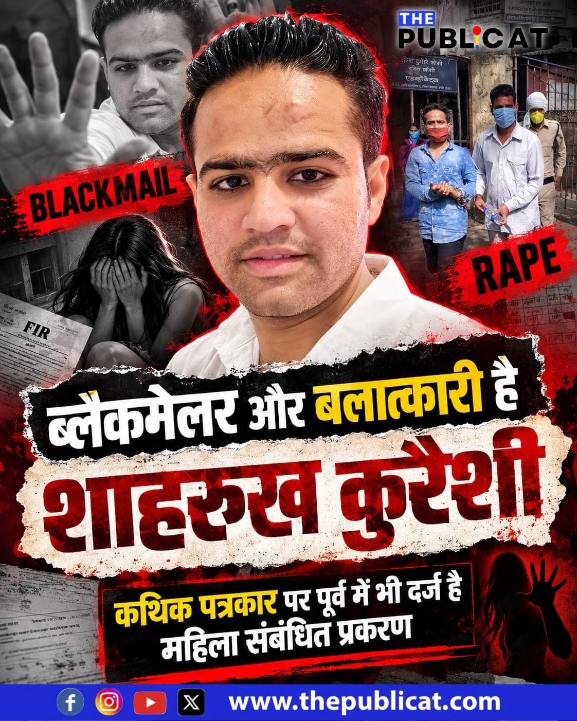 ब्लैकमेलर और बलात्कारी है शाहरुख कुरैशी : कथिक पत्रकार पर पूर्व में भी दर्ज है महिला संबंधित प्रकरण&nbsp;