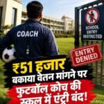 ₹51 हजार बकाया वेतन मांगने पर फुटबॉल कोच की स्कूल में एंट्री बंद!
