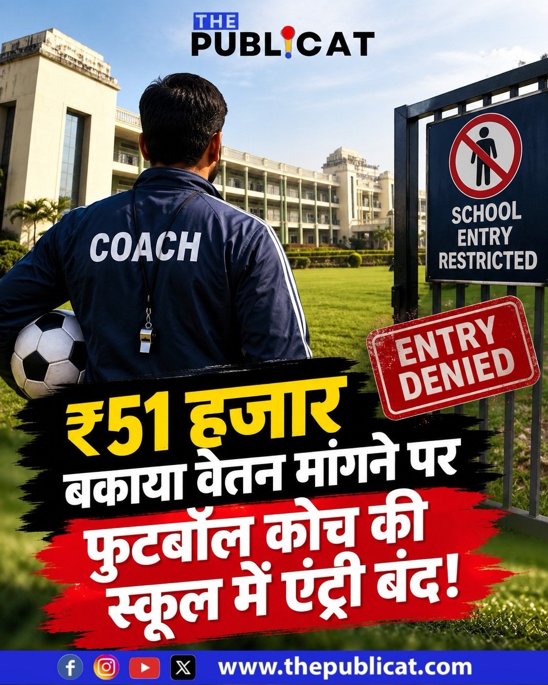 ₹51 हजार बकाया वेतन मांगने पर फुटबॉल कोच की स्कूल में एंट्री बंद!