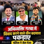 अभिव्यक्ति गरबा में विवाद करने वाले तीन बदमाश पकड़ाए, पुलिस ने जेल भेजा&nbsp;