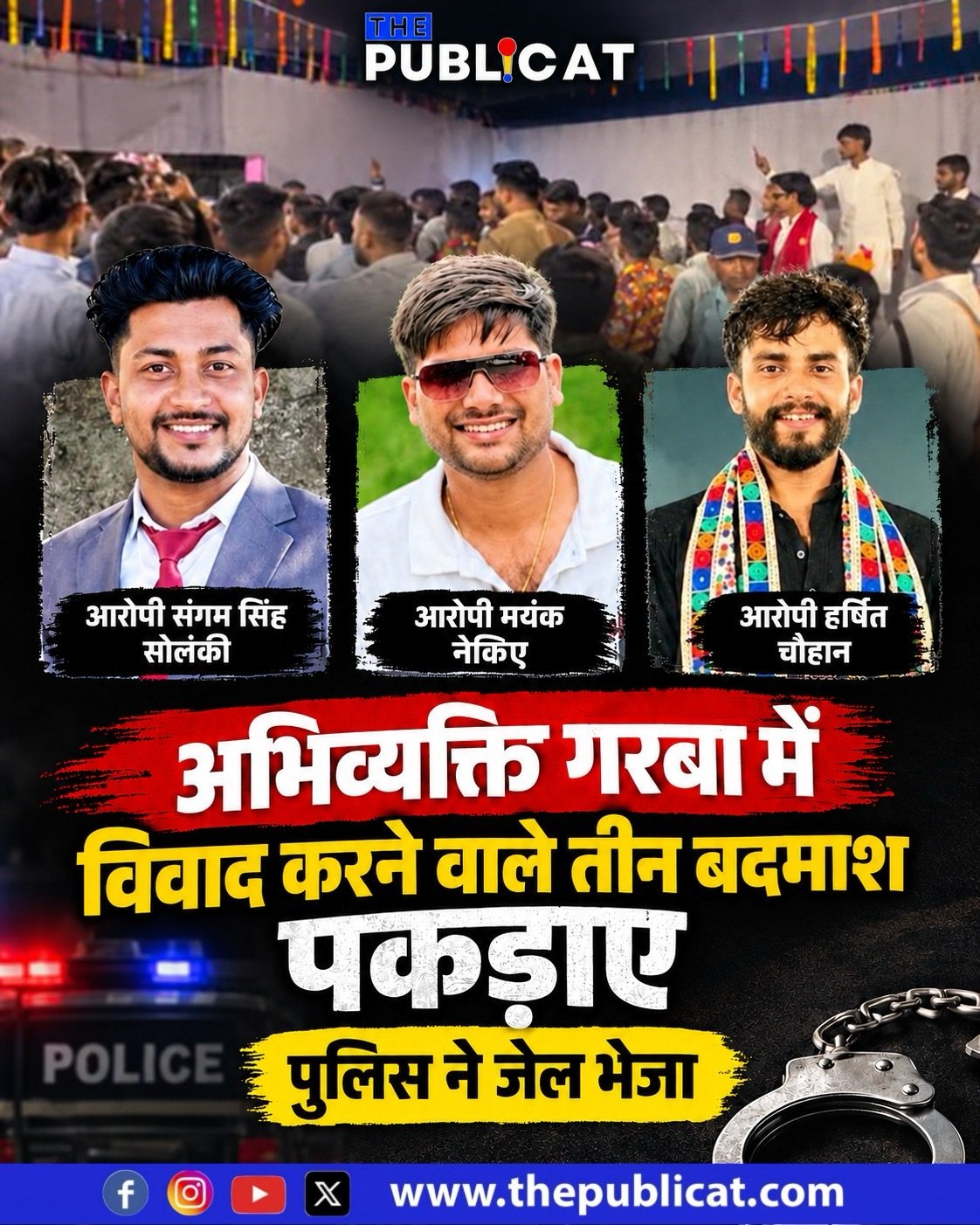 अभिव्यक्ति गरबा में विवाद करने वाले तीन बदमाश पकड़ाए, पुलिस ने जेल भेजा&nbsp;