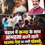 पंडाल में कन्या के साथ अभद्रता करने वाले भाजपा नेता पर लगी पॉक्सो, अब भाजपा से भी हो सकती है रवानगी !