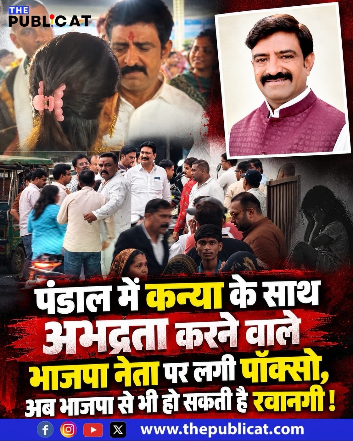 पंडाल में कन्या के साथ अभद्रता करने वाले भाजपा नेता पर लगी पॉक्सो, अब भाजपा से भी हो सकती है रवानगी !